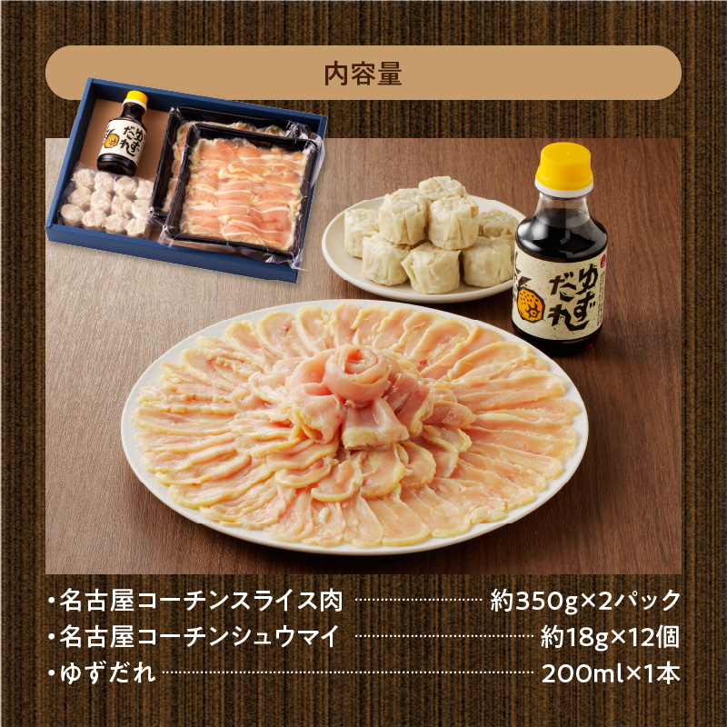 名古屋コーチンしゃぶしゃぶ＆コーチンシュウマイセット 日本三大地鶏 鶏しゃぶしゃぶ 鍋セット 鶏肉 鍋料理