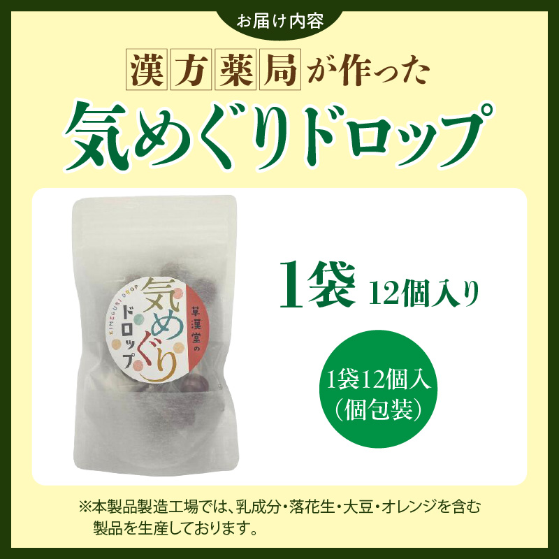 草漢堂の気巡りドロップ　1袋