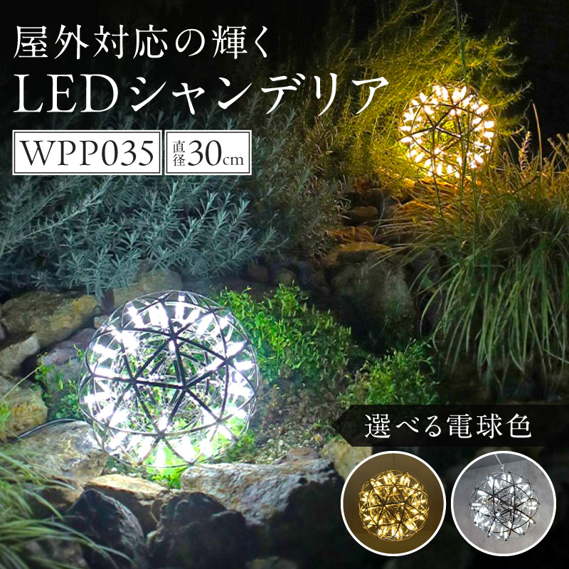 屋外対応の輝くLEDシャンデリア|WPP035 電球色
