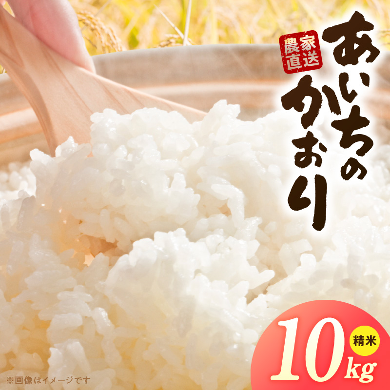 R7年産　「あいちのかおり」（10kg）＜農家直送＞［208K14］