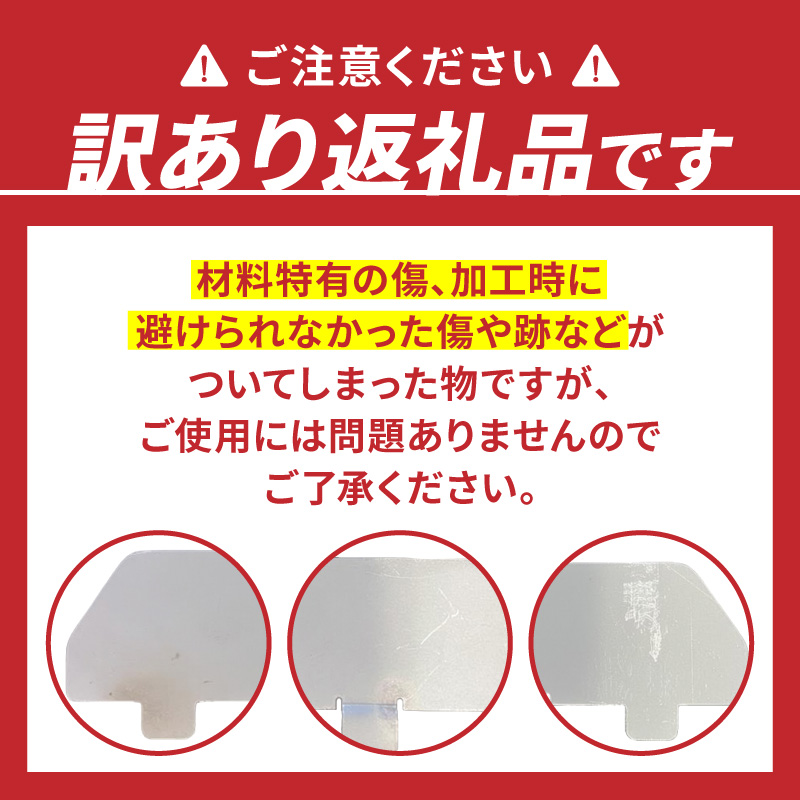 【訳あり】鍛冶屋の頓珍漢 ポケットストーブ専用風防2枚セット［050S59］