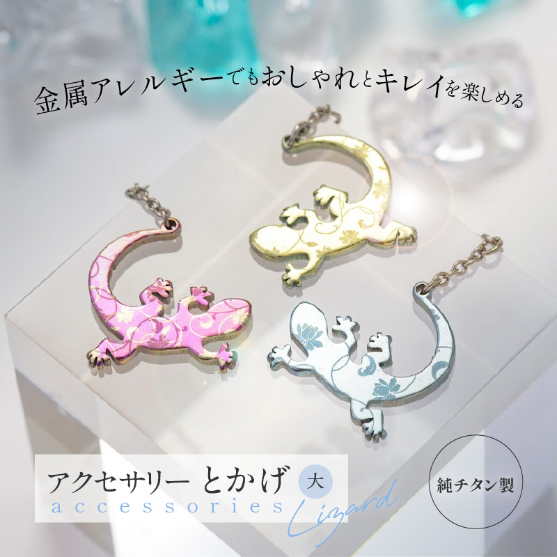 純チタン製アクセサリー（とかげ大）ピアス・ブルー