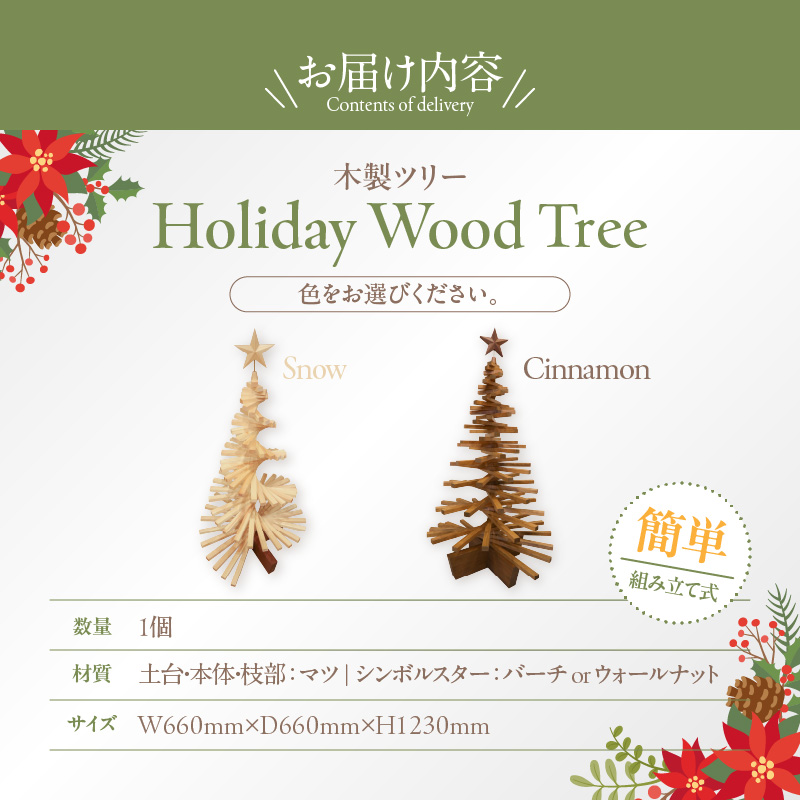 木製ツリー Holiday Wood Tree (色:Cinnamon)　クリスマスツリー イベント インテリア 雑貨 天然木