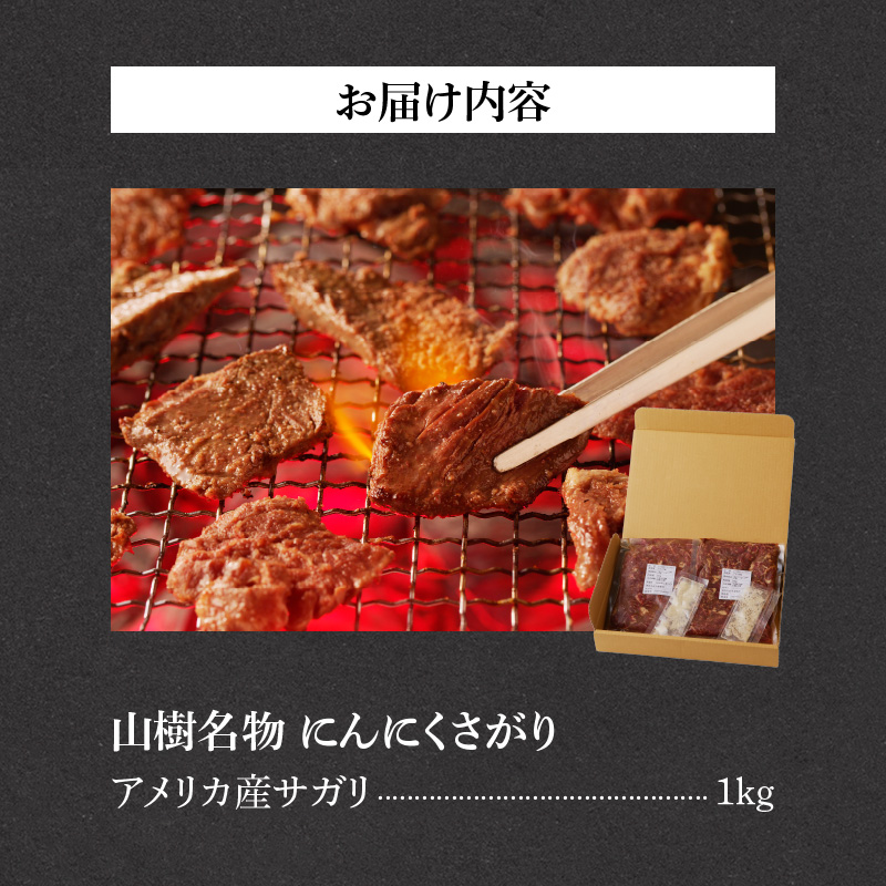 山樹名物　にんにくさがり（アメリカ産サガリ）1kg