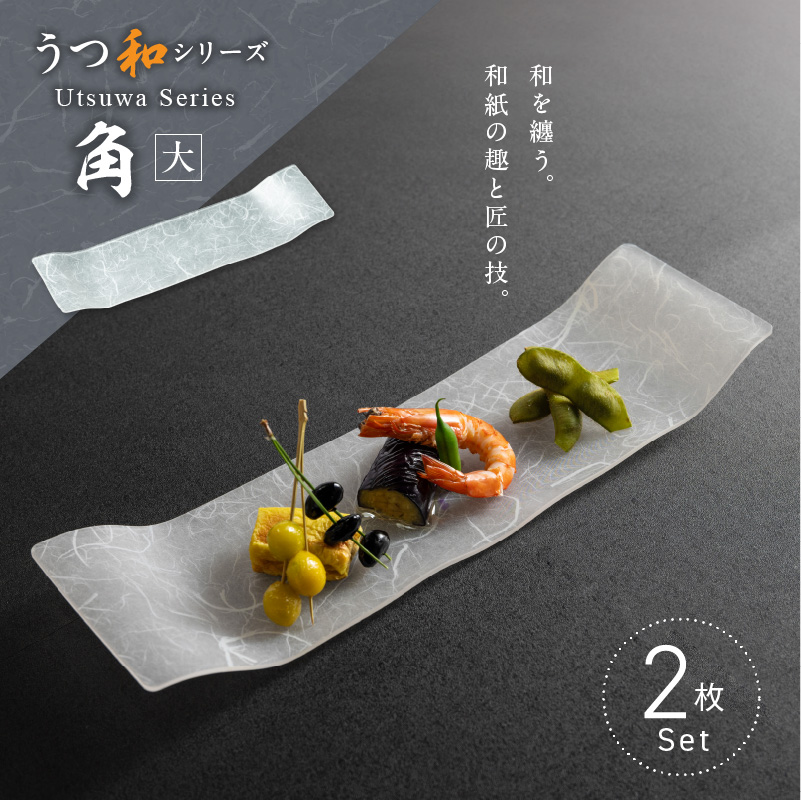 うつ和シリーズ「角（大）」(UT006A)(2枚入り) 食器 日本製 家庭用食洗器対応可 耐熱温度80℃ 耐久性 割れにくい 電子レンジ不可 皿 お皿 うつわ 器 アクリル 樹脂 和紙 モダン 手曲げ加工