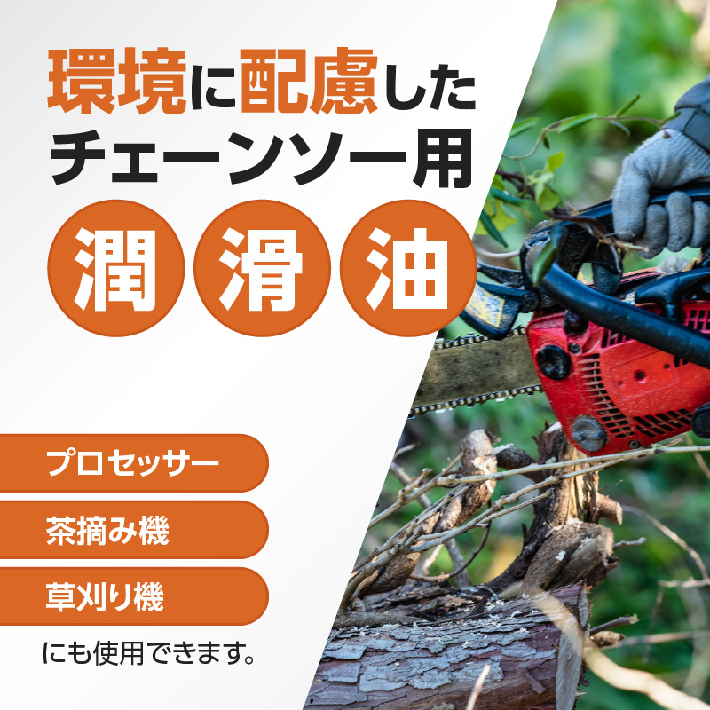 生分解性潤滑油　BIO CHAINSAW（バイオ・チェーンソー）１８L缶　生分解性 潤滑油 オイル チェーンソー チェンソー 茶摘み機 草刈機 SDGs CO2削減 リサイクル 循環型社会
