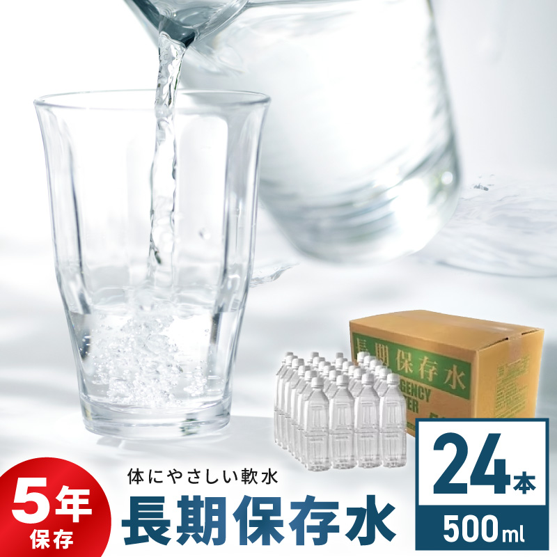 安心・安全　国産長期保存水　～体にやさしい軟水～ ［166I01］