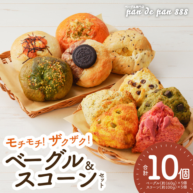 【もっちりベーグル・ザクザクスコーン】ベーグル専門店pan de pan 888のおまかせベーグル・スコーンセット（10個入り）［焼きたてスコーン オリジナルスコーン 人気 季節限定 食べ比べ 詰め合わせ 菓子 パン 抹茶 チョコレート］