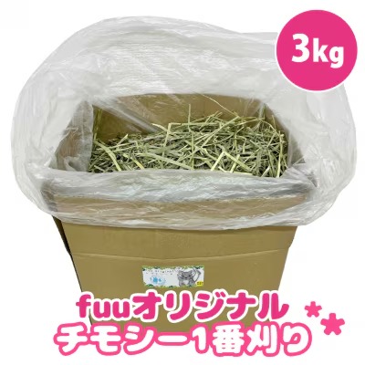 fuu チモシー1番刈り（3kg）