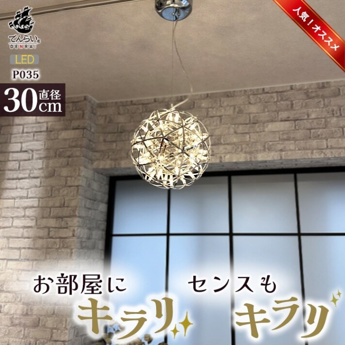 LEDペンダントライト30cm　シリウス　P035　電球色：白色6000K