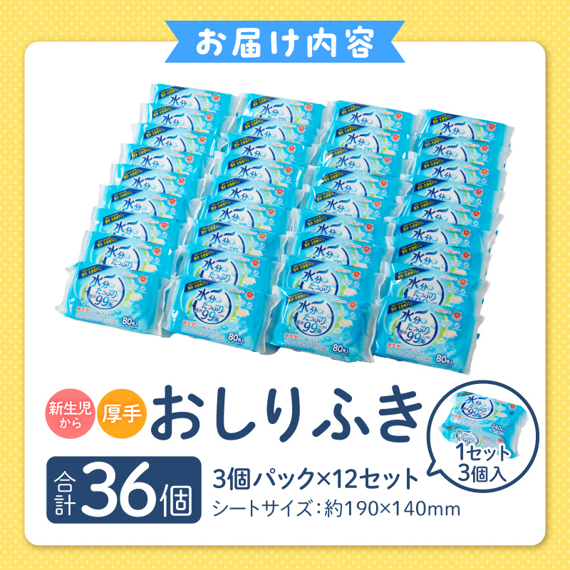 水分たっぷり純水99％ おしりふき80枚入×3Ｐ×12セット（合計36個）