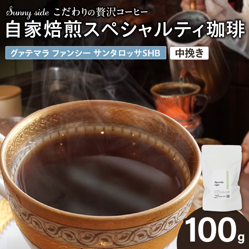【こだわりの贅沢コーヒー】「Sunny side」の自家焙煎スペシャルティ珈琲　グァテマラ ファンシー サンタロッサ SHB（100g）（中挽き）［137S17-02］
