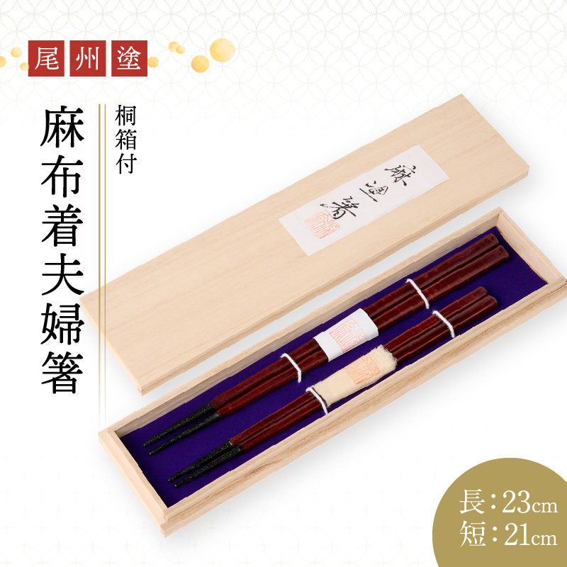 尾州塗麻布着夫婦箸　桐箱付【溜の曙塗】
