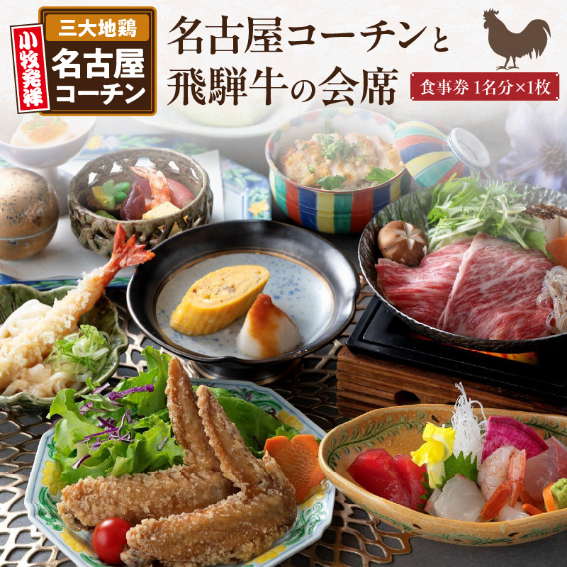 名古屋コーチンと飛騨牛すき焼きの会席「駒木会席」食事券 1名分