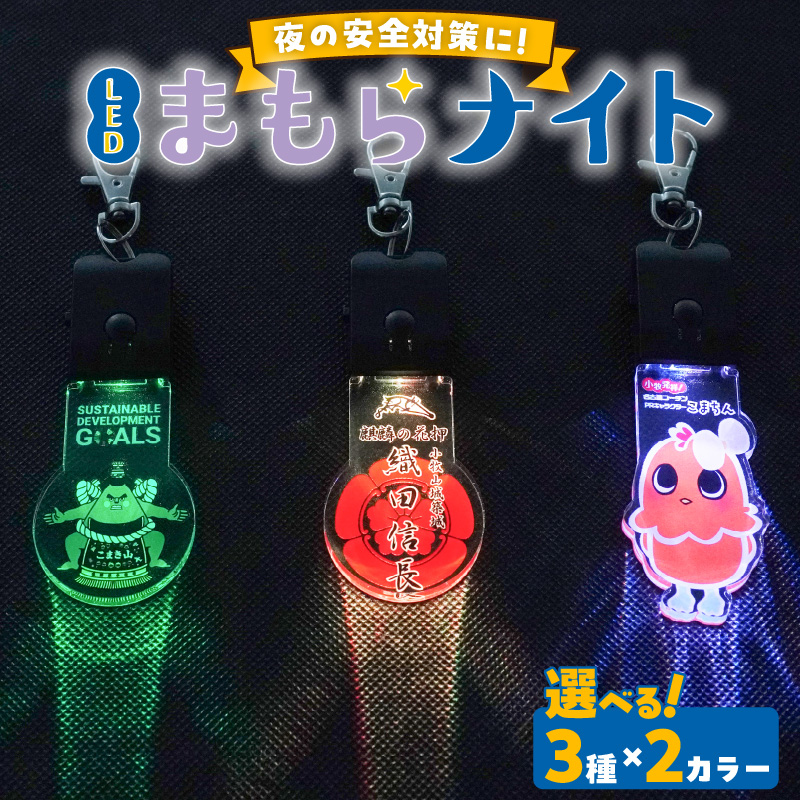 LEDまもらナイト　こまちん（黒）