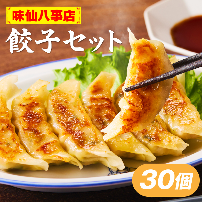 【味仙八事店】餃子30個セット(冷凍）
