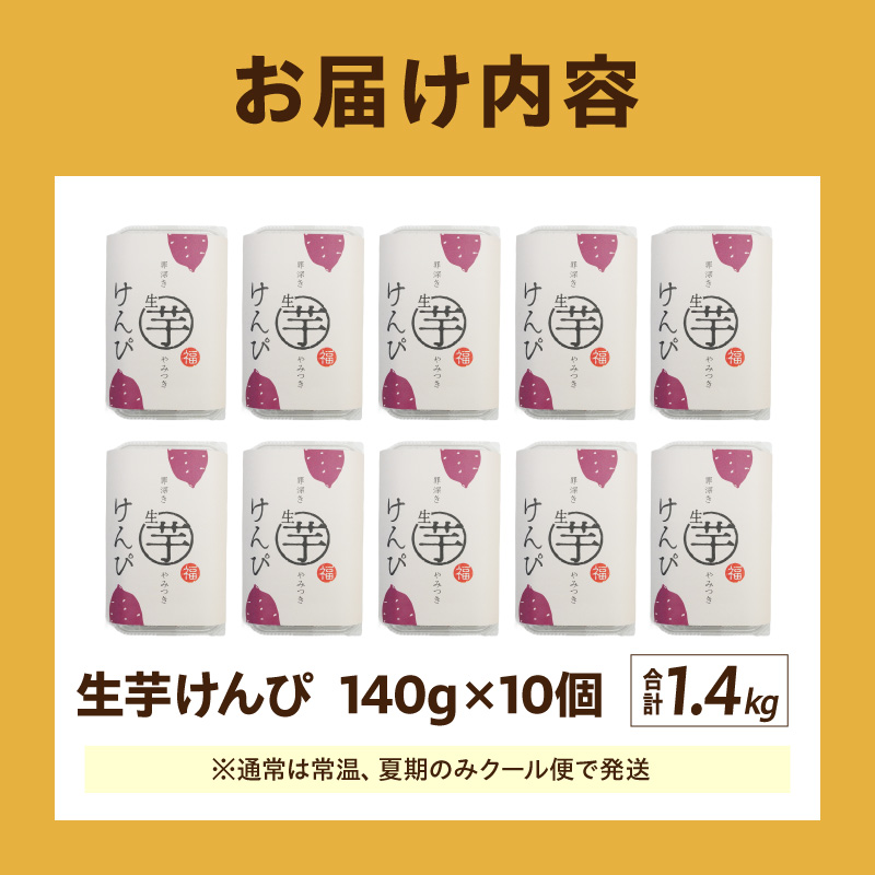 罪深き…　やみつき「生芋けんぴ」10個セット