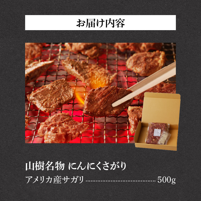 山樹名物　にんにくさがり（アメリカ産サガリ）500g