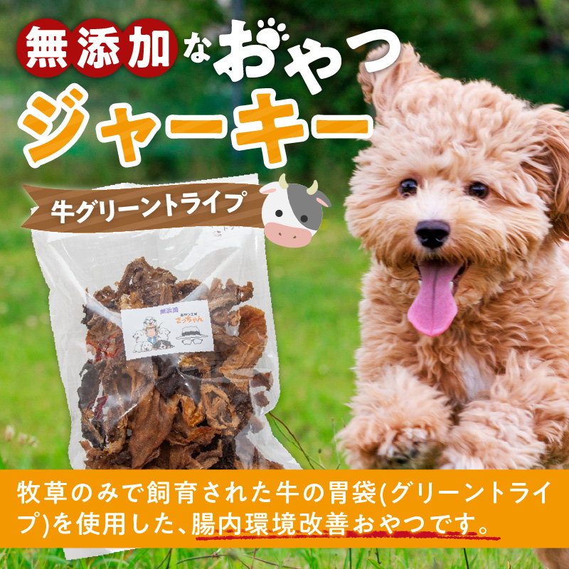 【大満足セット】犬猫用 無添加おやつジャーキー 牛グリーントライプ（肉）