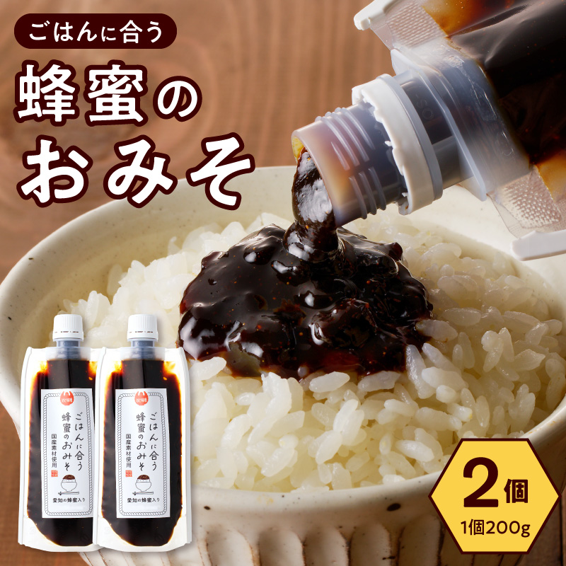 【愛知県小牧市】生はちみつ入り!国産原料だけで作った「ごはんに合う蜂蜜のおみそ」200g×2個 〈ポスト便発送〉 ［219H05］