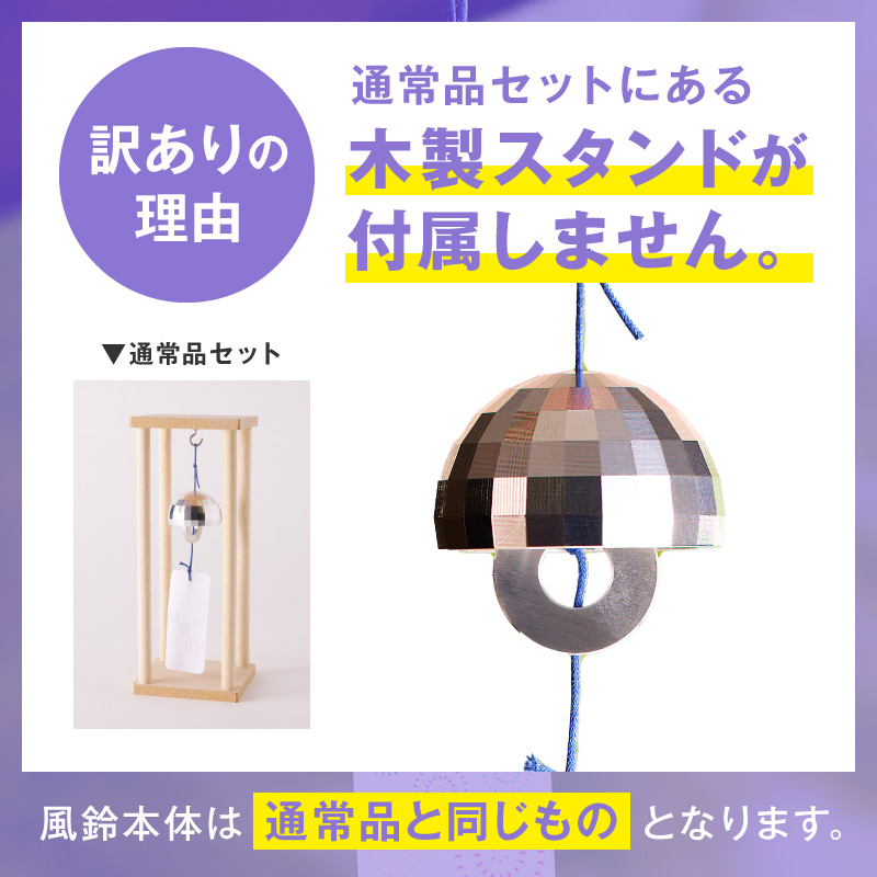(訳あり品)アルミ風鈴「煌ーこうー」※付属スタンドなし［042D18］