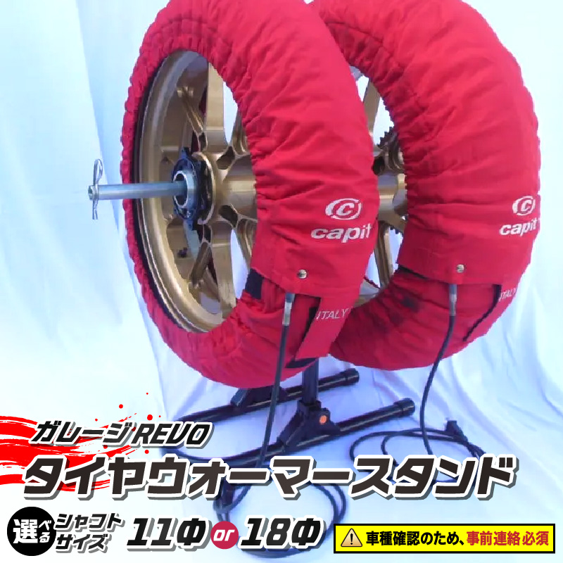 ガレージREVO タイヤウォーマースタンド シャフトサイズ:18Φ