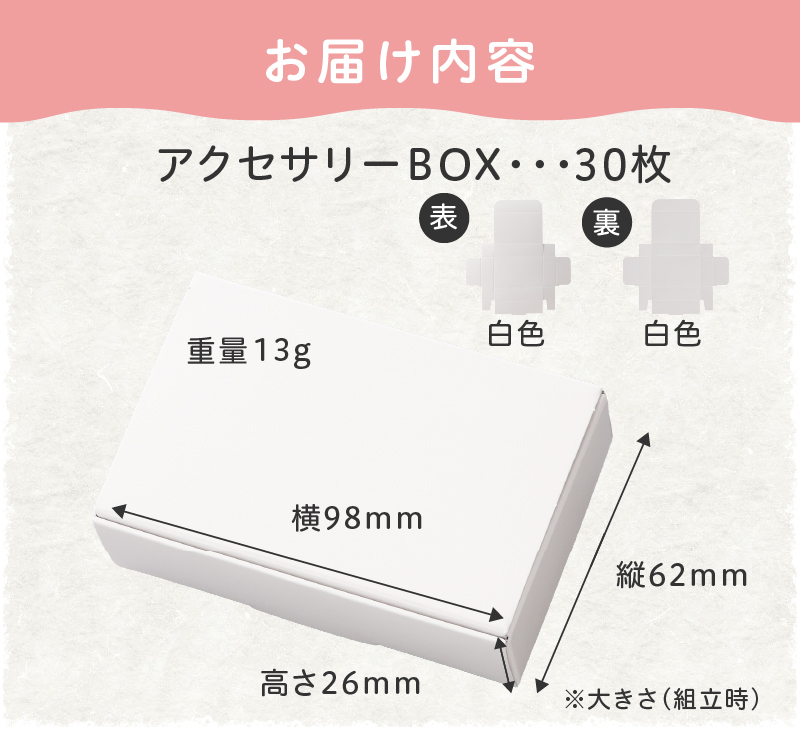 ギフトBOXアクセサリーケース（表白色　裏白色）30枚入り