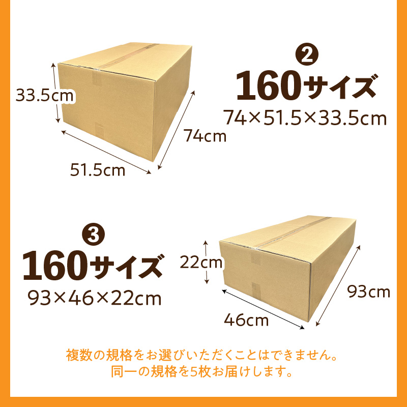 梱包用段ボール　160サイズ　5枚（93×46×22cm）