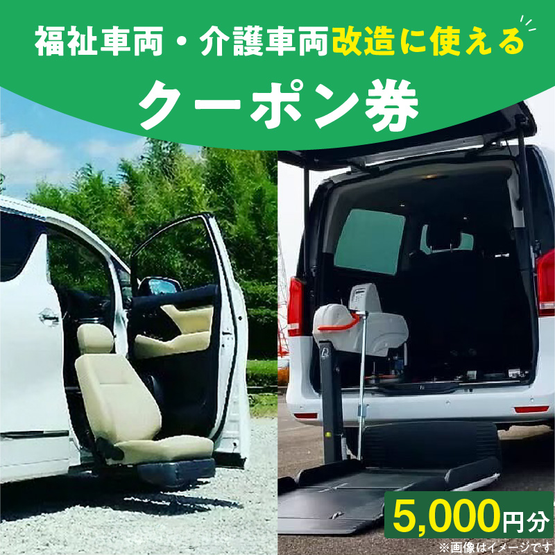 福祉車両・介護車両改造に使えるクーポン券(5,000円)
