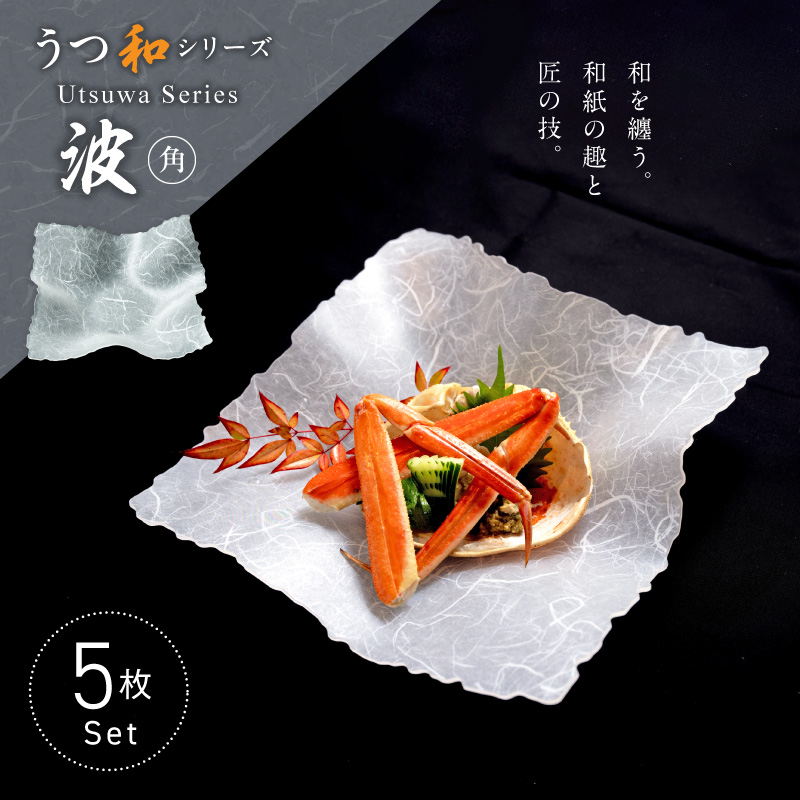うつ和シリーズ「波・角」(UT004)(5枚入り)［111N22］