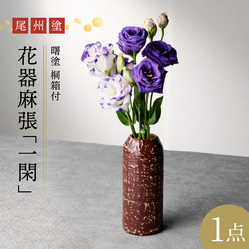 尾州塗花器「一閑」曙塗　桐箱付　うるみ