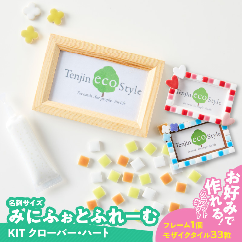 みにふぉとふれーむKIT（クローバー）