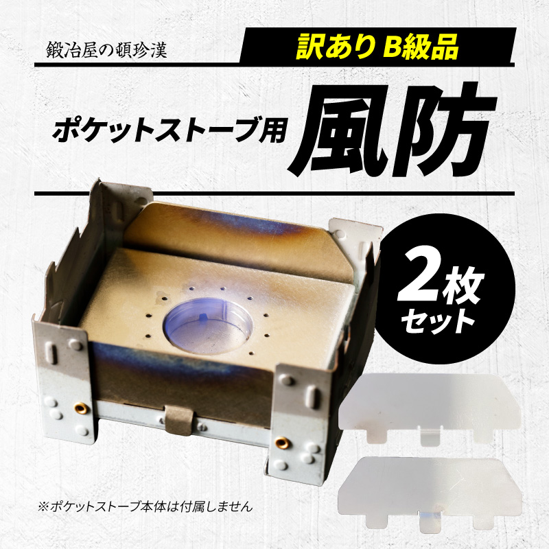 【訳あり】鍛冶屋の頓珍漢 ポケットストーブ専用風防2枚セット［050S59］