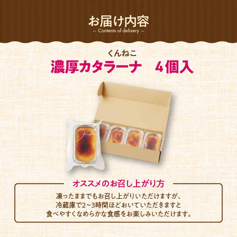 くんねこ　濃厚カタラーナ　4個入り