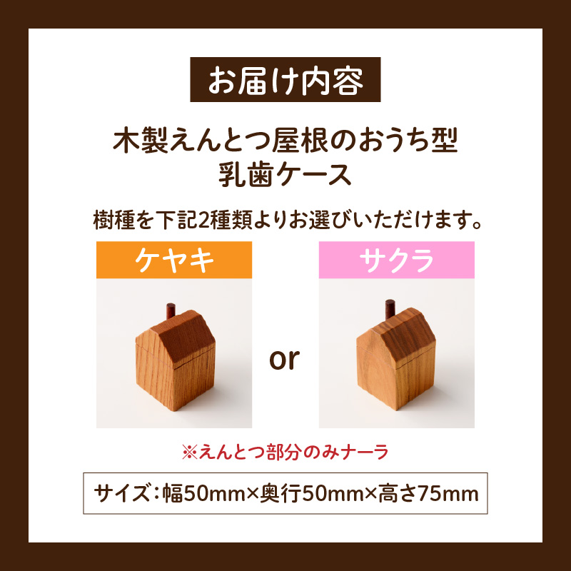 えんとつ屋根のおうち型乳歯ケース(サクラ) Teeth Chimney House