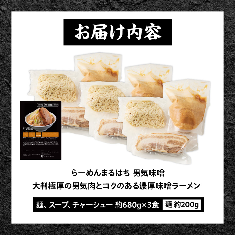 らーめんまるはち 男気味噌（3食）  ［ 大判極厚の男気肉とコクのある濃厚味噌ラーメン ］
