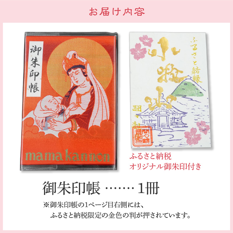 小牧山 間々観音　ふるさと納税オリジナル御朱印付き 御朱印帳