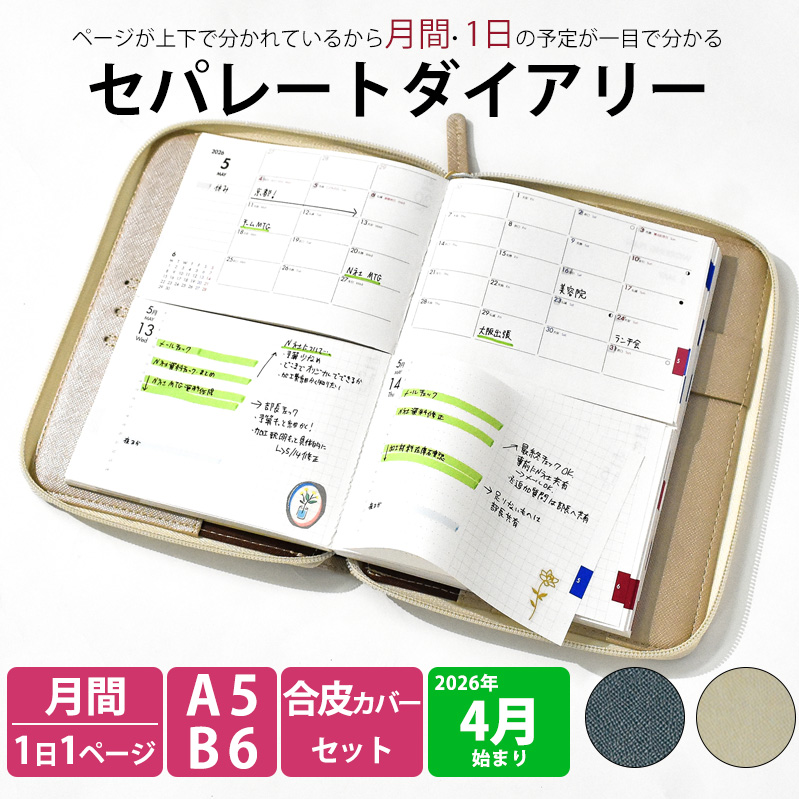 セパレートダイアリー　デイリー＆マンスリーA5　ラウンドカバー付き「4月始まり／シルバーグレー」