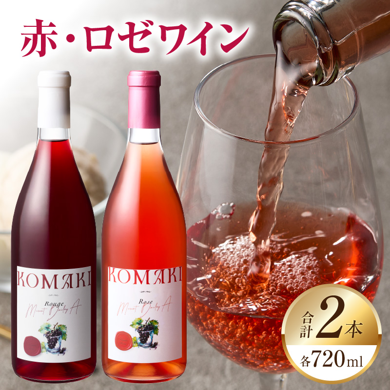 小牧ワイナリ―　赤・ロゼワイン２本セット（小牧産ぶどう100％使用）　［ ワイン 軽口 甘口 葡萄 ぶどう ブドウ マスカット・ベーリーA 国産 酒 飲料 アルコール ギフト 贈り物 贈答 ］