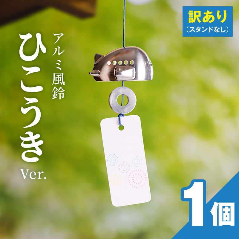 (訳あり品)アルミ風鈴「ひこうき」※付属スタンドなし［042D22］