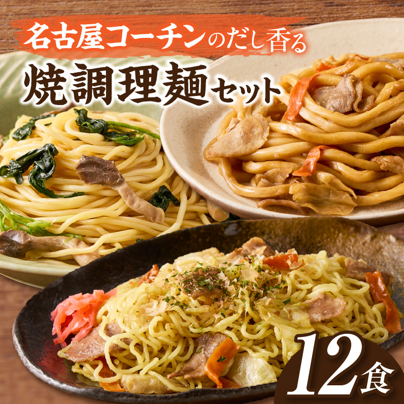 食べ比べセット 名古屋コーチン使用 鶏だし 焼そば 焼うどん 和風パスタ 調理麺 詰め合わせ 冷凍惣菜 ご当地グルメ 簡単調理 麺類セット 家庭用 12食 小牧市 送料無料