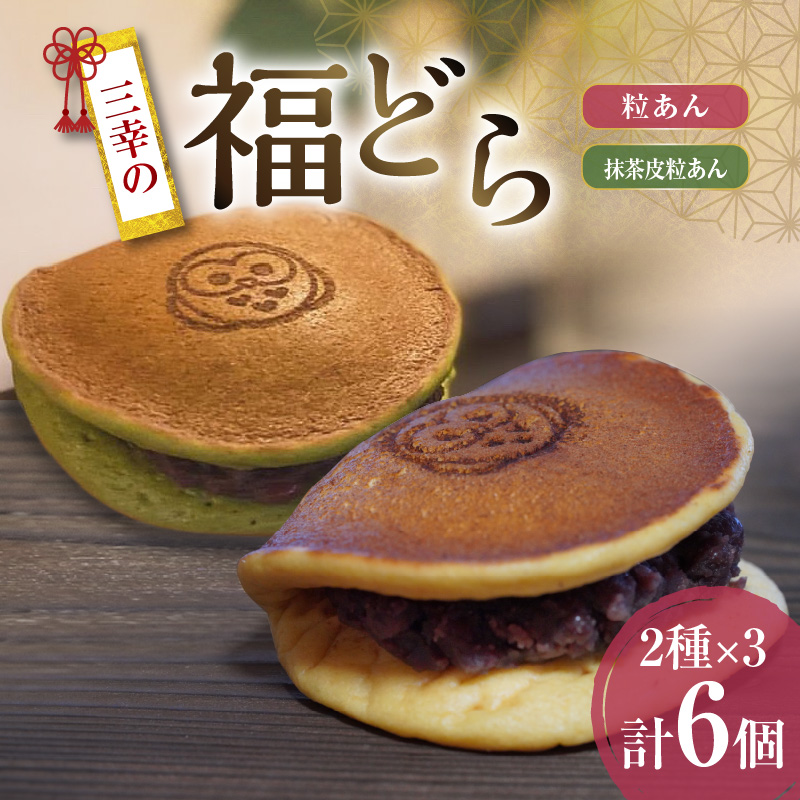 三幸の福どら（粒あん・抹茶皮粒あん）　［ どらやき どら焼き 和菓子 あんこ 餡 小豆 あずき スイーツ 国産 安心 安全 こども 子供 子ども おやつ ギフト 贈答 プレゼント 冷凍 ］