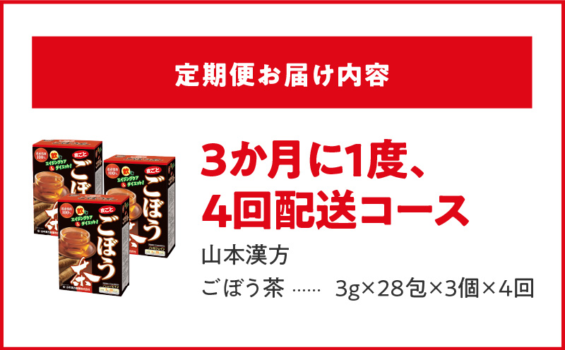 ＜3ヶ月に1度、4回送付定期便＞ごぼう茶