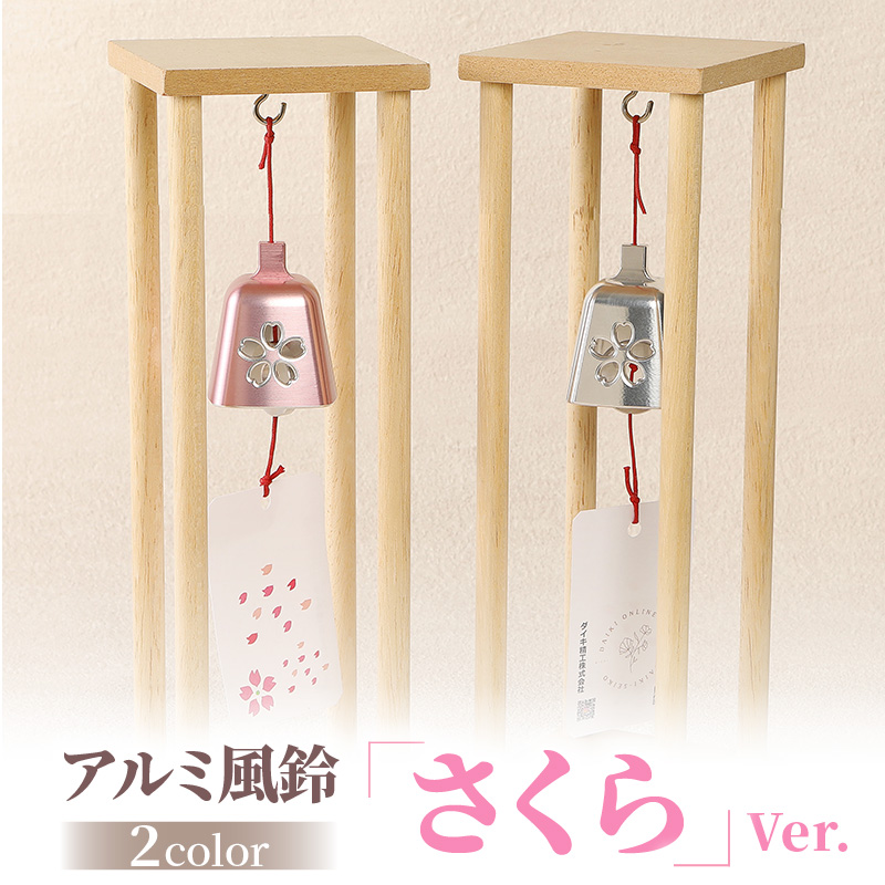 アルミ風鈴「さくら」<ピンク>