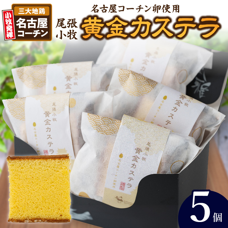 尾張小牧黄金カステラ（名古屋コーチンカステラ）５個入 名古屋コーチン カステラ ザラメ ざらめ 常温 愛知県 小牧市 アンプチベアやぐま