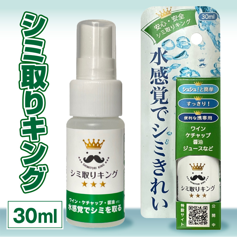 シミ取りキング30ml（マツクラ産業）