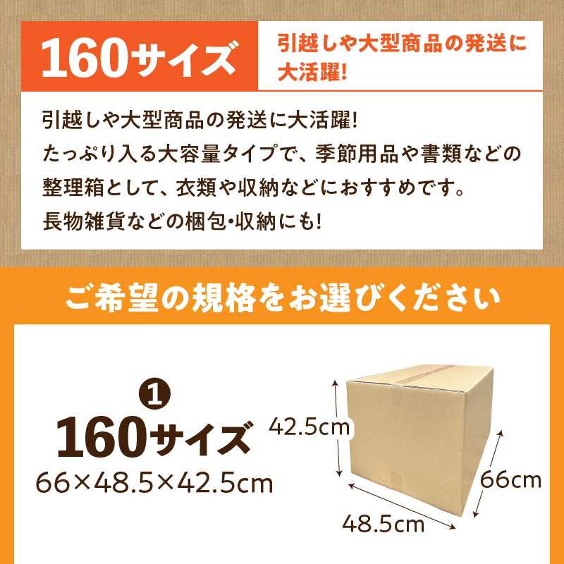 梱包用段ボール　160サイズ　5枚（74×51.5×33.5cm）