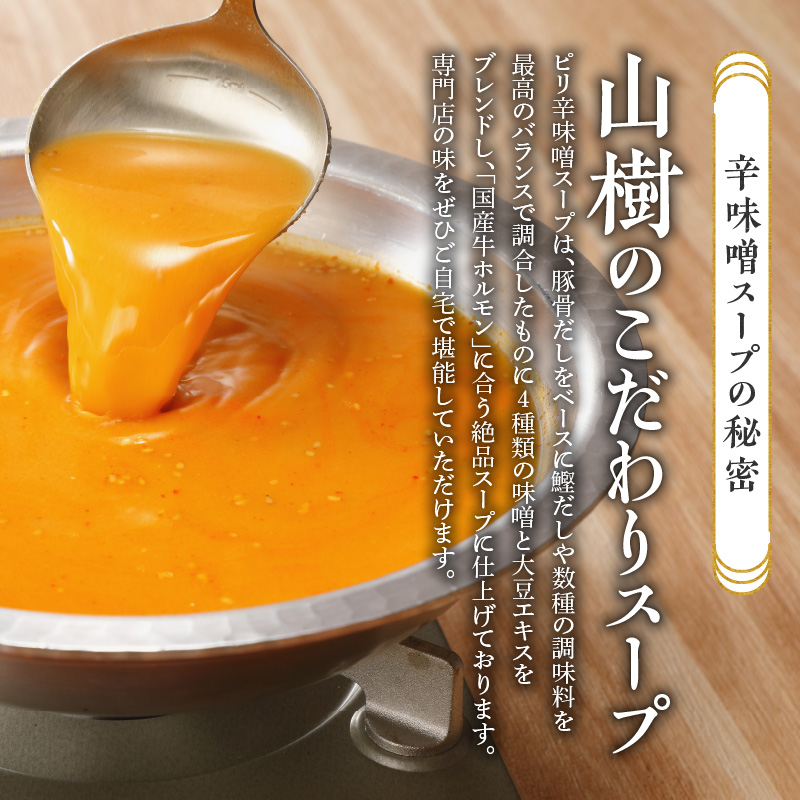 山樹のピリ辛味噌もつ鍋　3～4人前セット