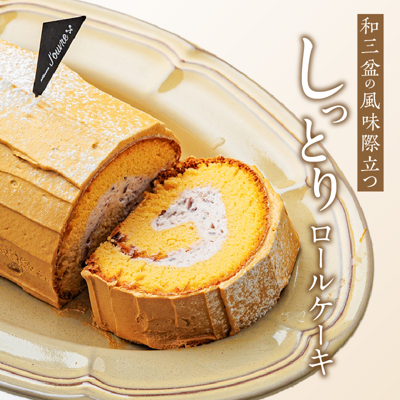 上品な甘さの和テイストロール『和三盆ロールケーキ』2個セット［pâtisserie J'ouvre パティスリージューブル ］スイーツ 和菓子 洋菓子 ケーキ 和三盆糖 粒あん 人気 おしゃれ クリスマス 誕生日 お祝い 贈答 ギフト プレゼント