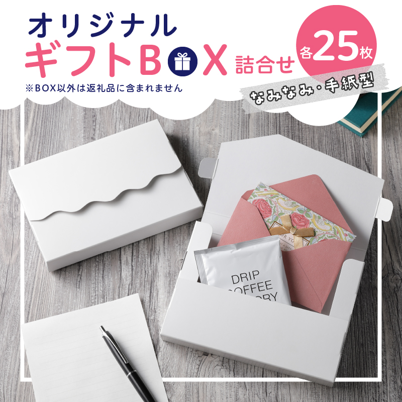 オリジナルギフトBOX（なみなみ型・手紙型）詰合せセット　各25枚入り